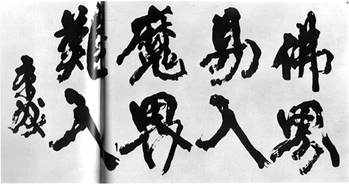 a phrase in Chinese in brush and calligraphic style